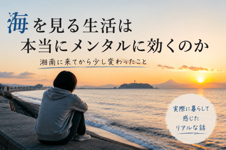 海を見る生活は本当にメンタルに効くのか。湘南に来てから少し変わったこと