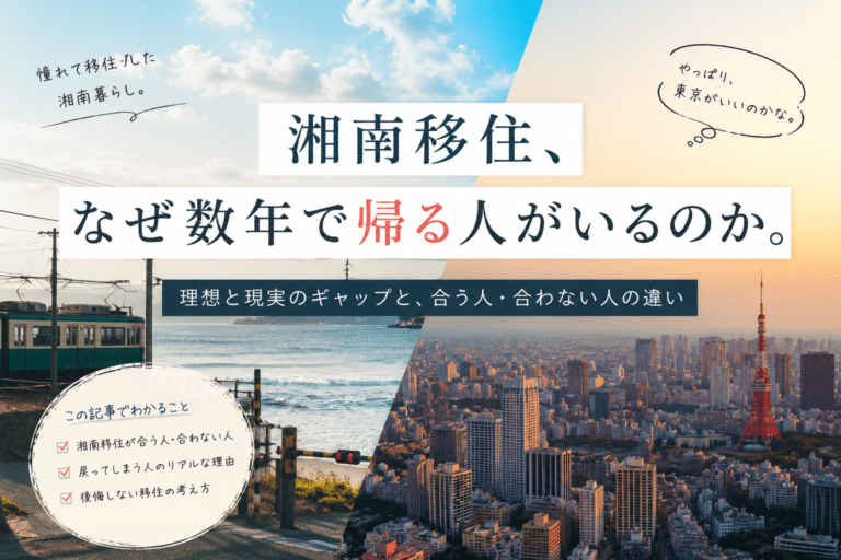 湘南移住、なぜ数年で帰る人がいるのか。海の近くの生活は「合う人」と「合わない人」がかなり分かれる
